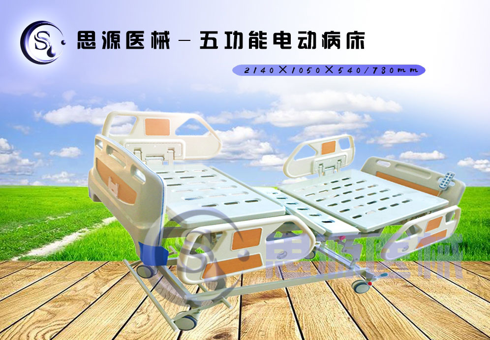 思源醫械獨具特色的新型五功能電動醫療床，更好的配合了醫療護理工作