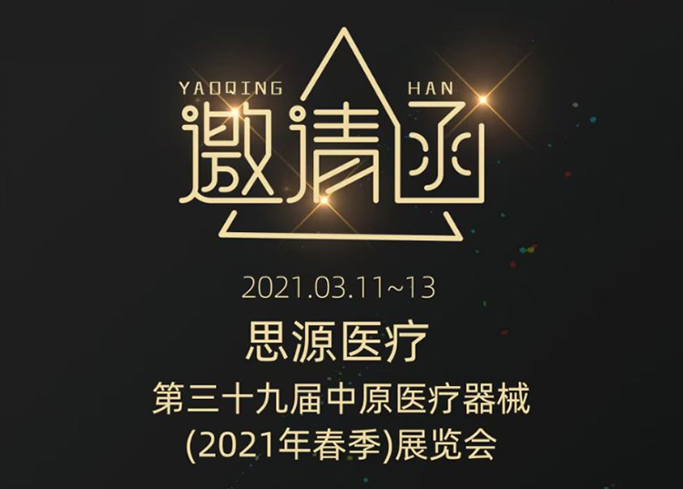 中原醫療器械展：健康生活  源于思源 ！