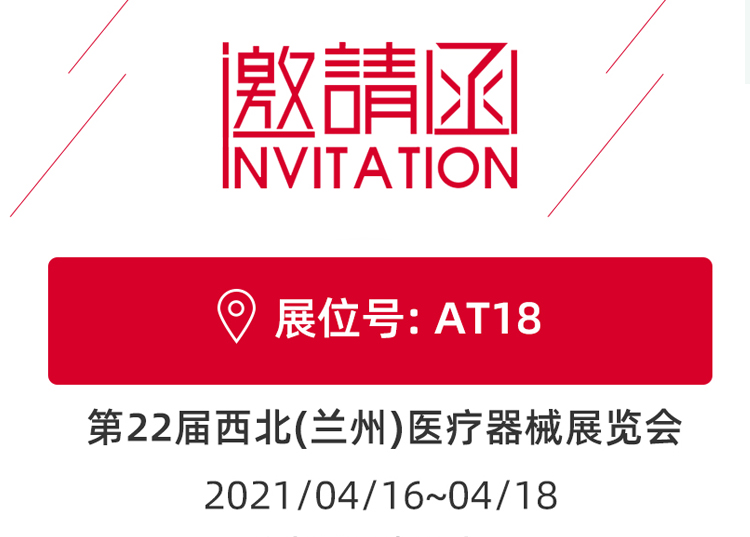 蘭州_第22屆西北醫療器械展覽會 思源醫療和您蘭州見！
