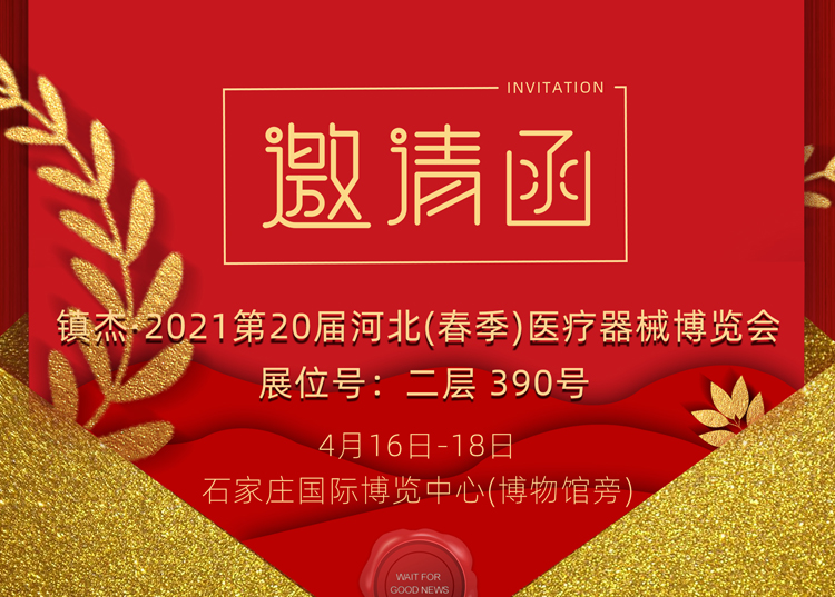 石家莊_2021第20屆河北（春季）醫療器械博覽會，思源醫療和您相約
