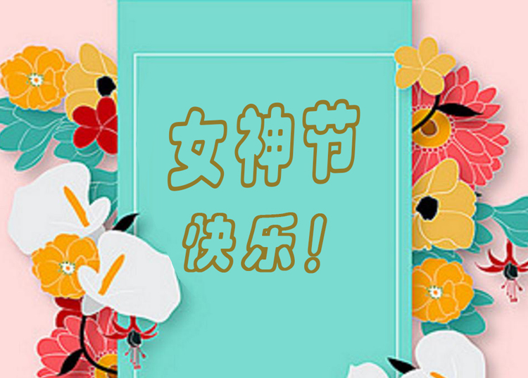 思源醫療器械祝全體女神節日快樂！