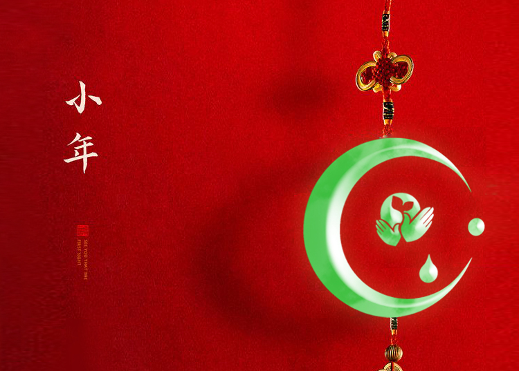 河南思源醫療器械有限公司祝大家小年快樂、財源滾滾！
