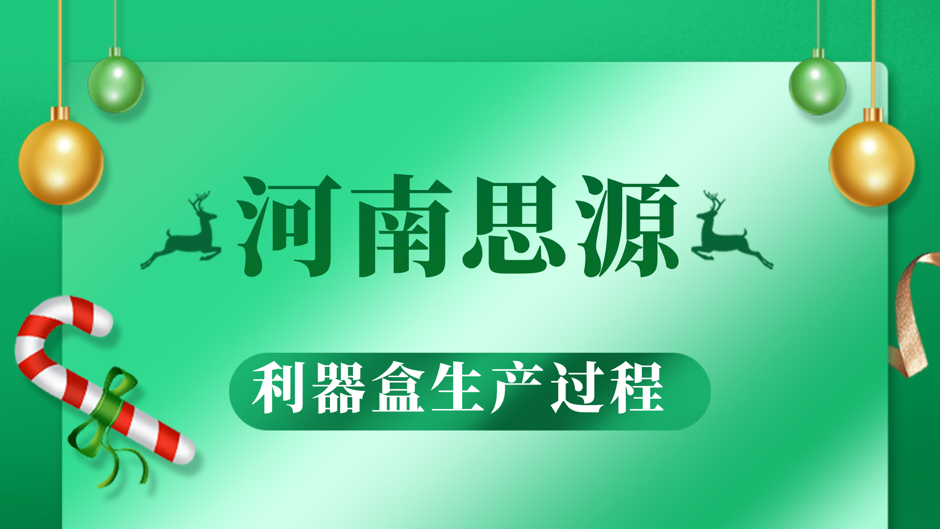 河思源利器盒生產過程！