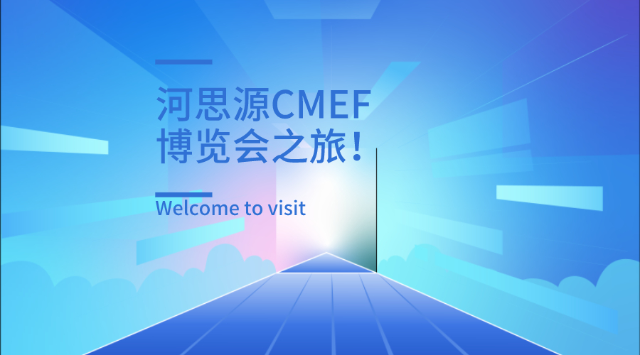 上海第84屆醫療器械博覽會第三天精彩繼續！