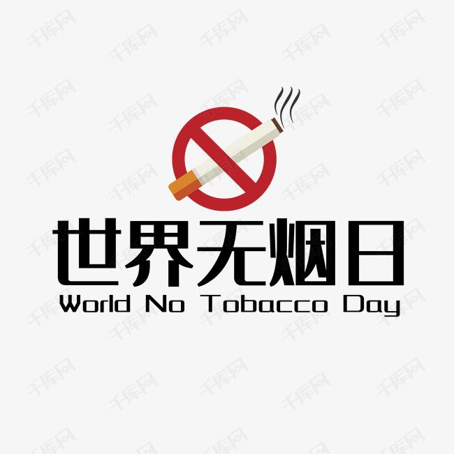 世界戒煙日，向煙草說不！