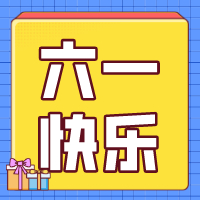 六一兒童節，愿你永葆童心！