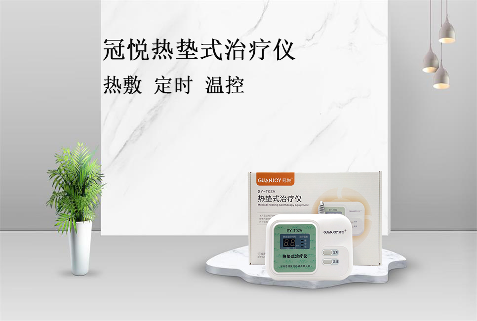 使用熱墊式治療儀的注意事項！