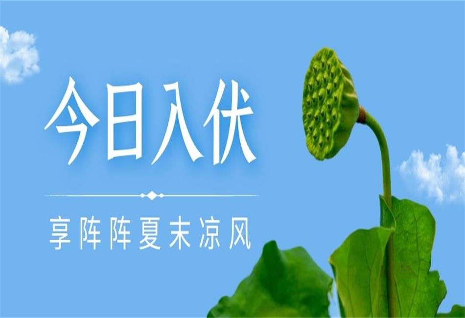 你知道三伏天從什么時候開始，以及該如何養生嗎？