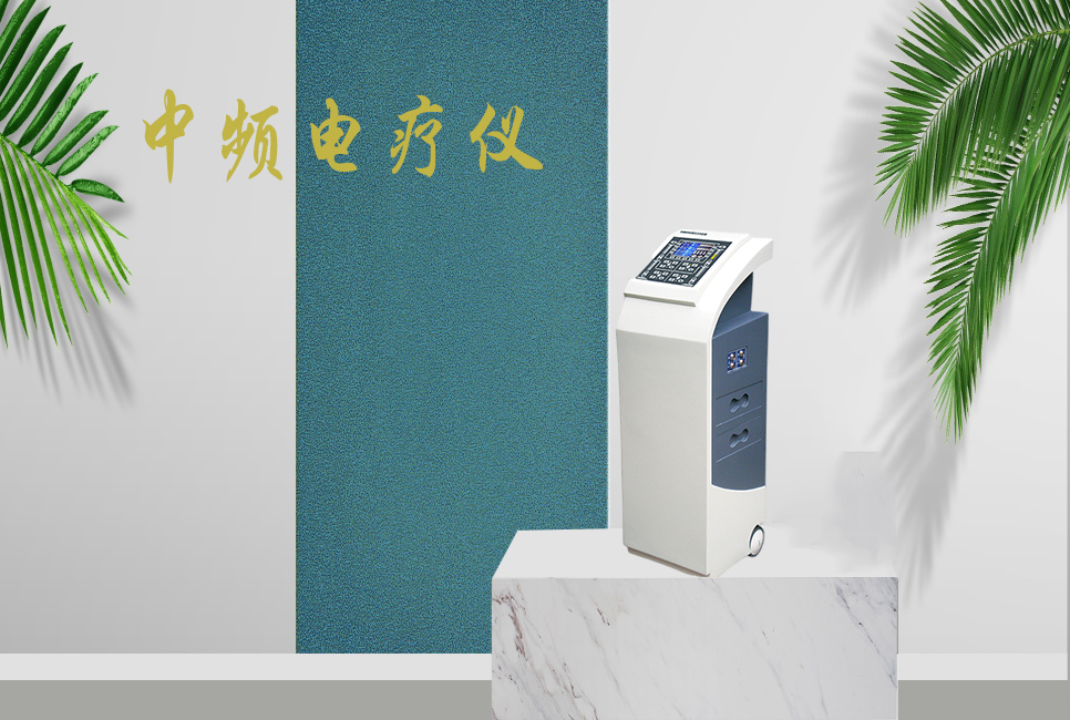 中頻電療儀有什么作用，思源醫療帶你研究！