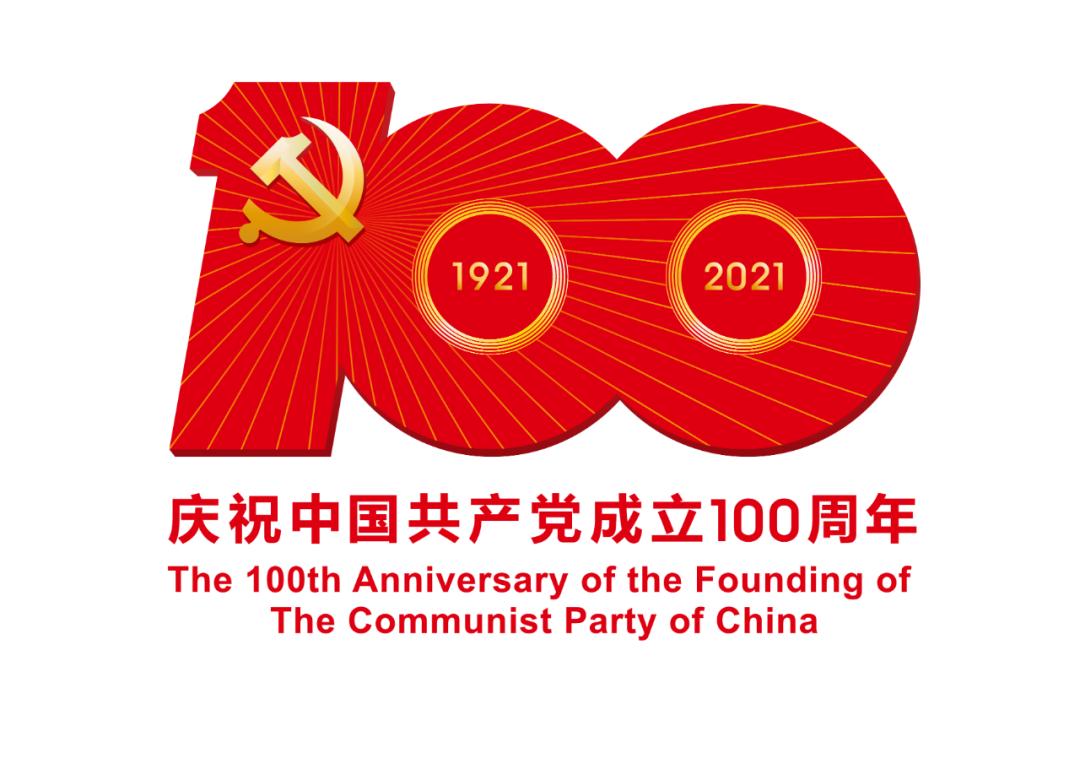 熱烈慶祝中國共產黨成立100周年！