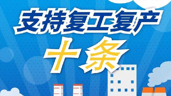 醫療器械廠家：河南省發布十條措施支持企業復產！