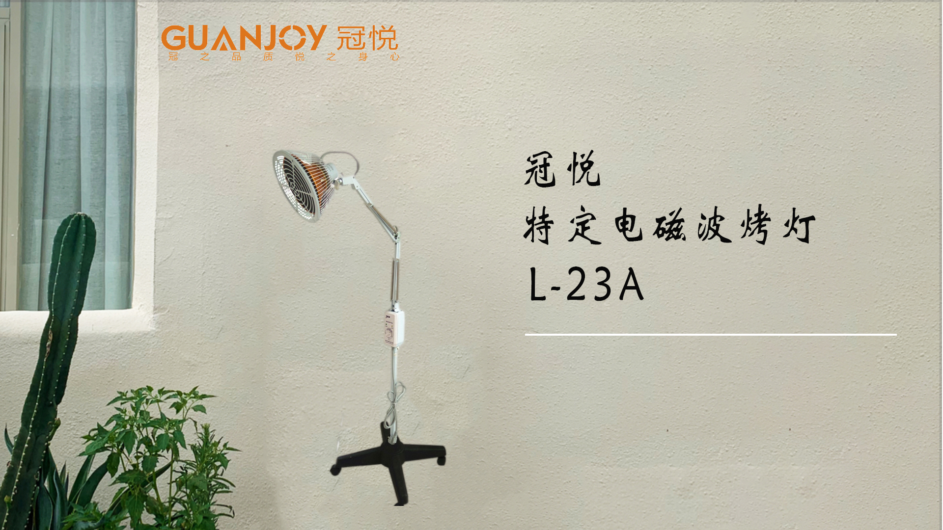 冠悅特定電磁波治療器L-23A立式大頭如何使用？