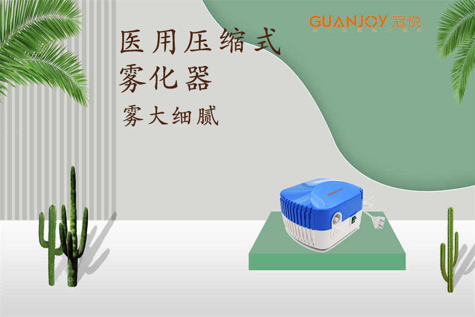 醫用霧化器該如何選擇！