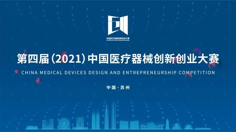 中國醫療器械創新創業大賽落下帷幕！