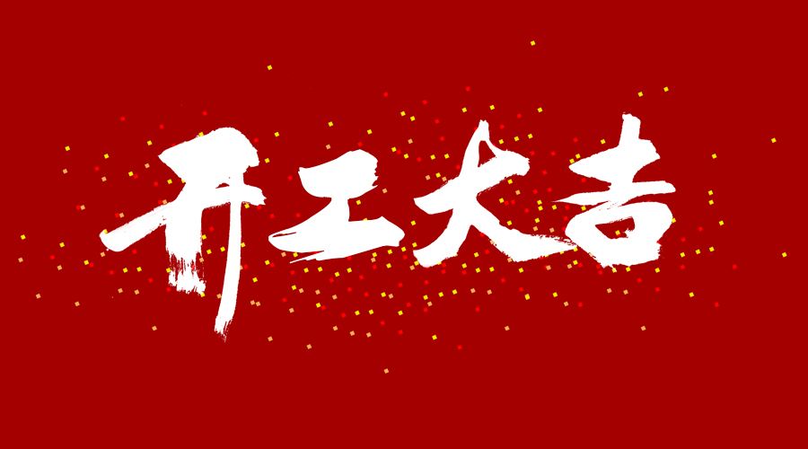 整裝待發，繼續前行，開工大吉!