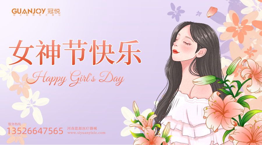 女神節快樂，愿你芳華自在，愿你笑靨如花！