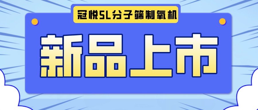 冠悅醫用分子篩制氧機5L全新升級款，上新啦！