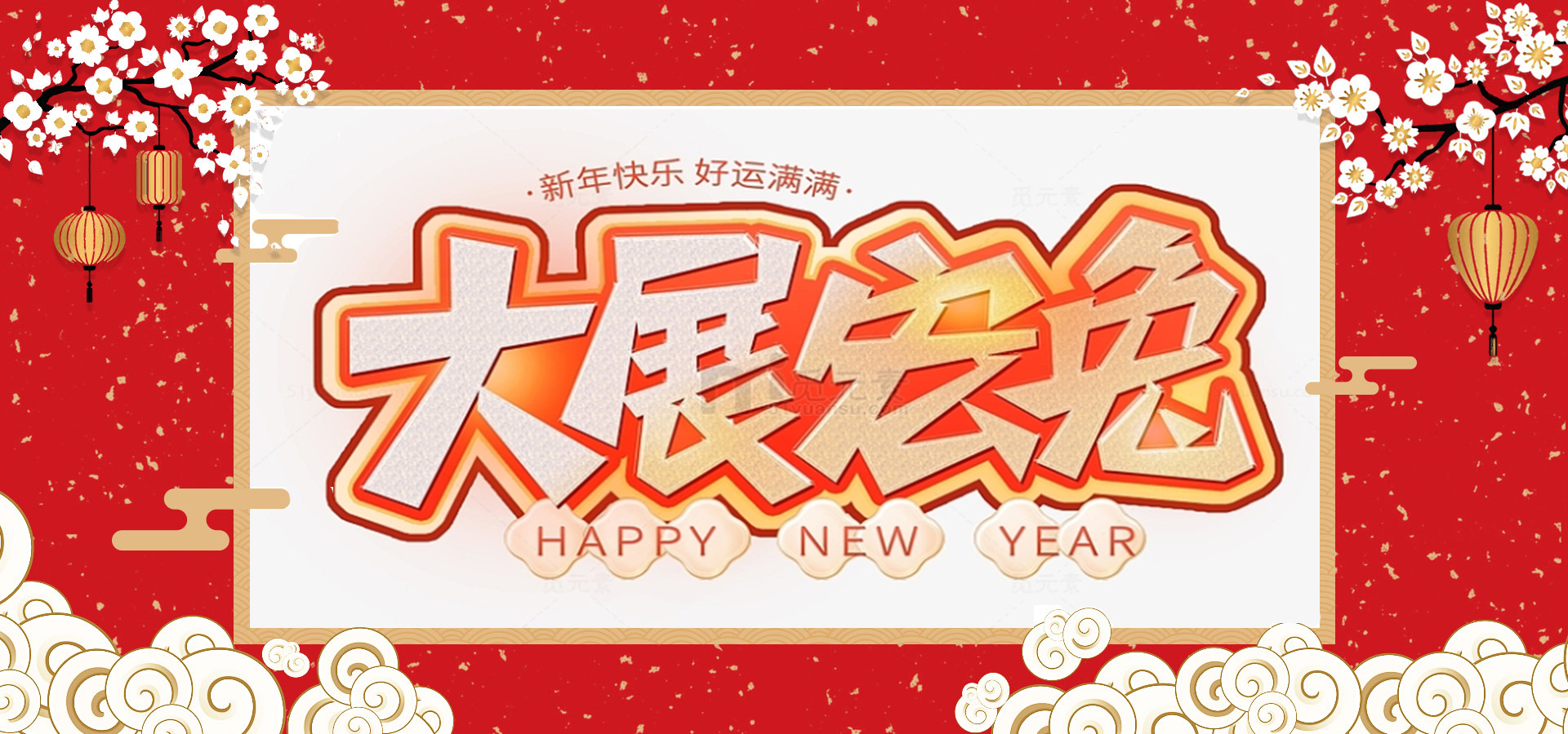 致全體員工和同仁：新春快樂，兔年大吉！