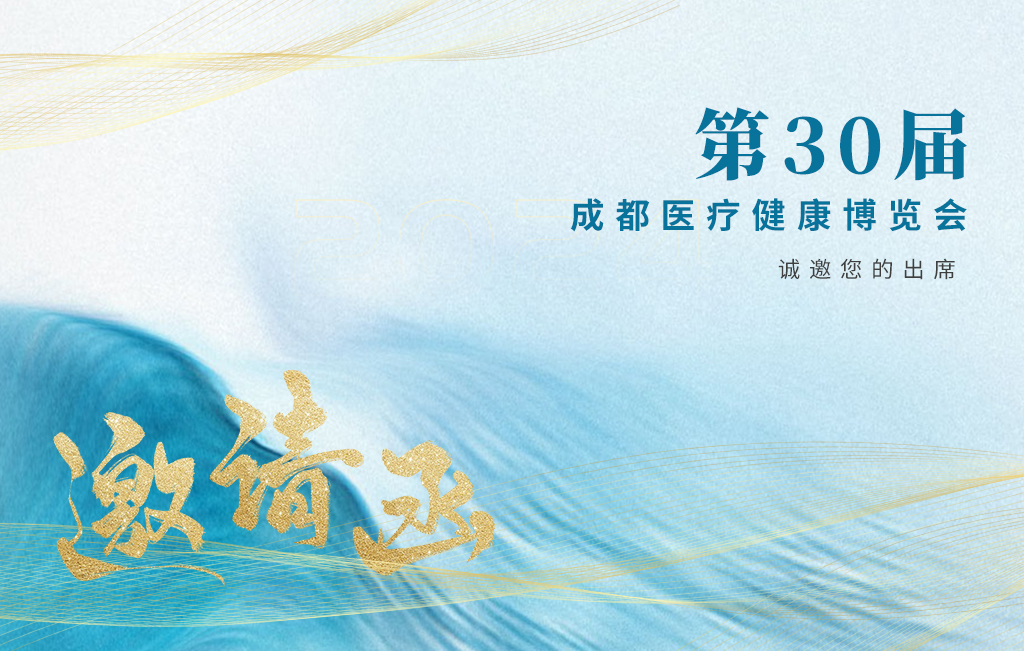 思源醫療誠邀您參加：第30屆成都醫療健康博覽會！