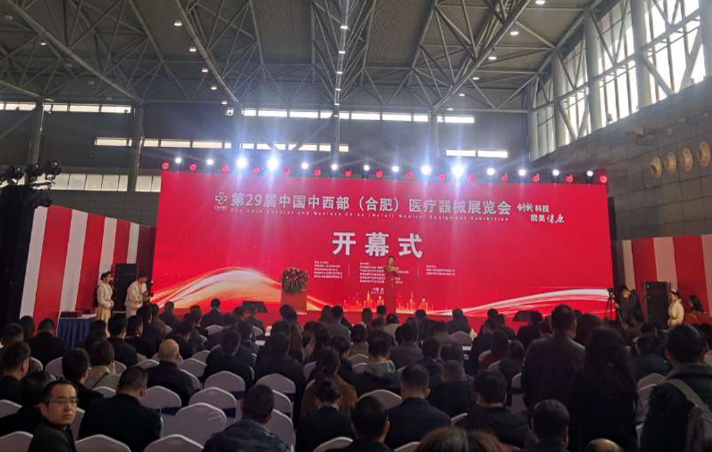 第29屆中國中西部（合肥）醫療器械展覽會今日開幕！